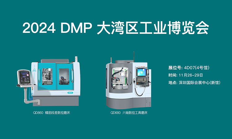 九游会j9机械-2024DMP大湾区工业博览会